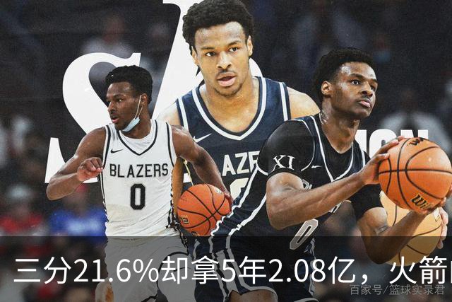 三分21.6%却拿5年2.08亿，火箭的这笔钱花得值不值？