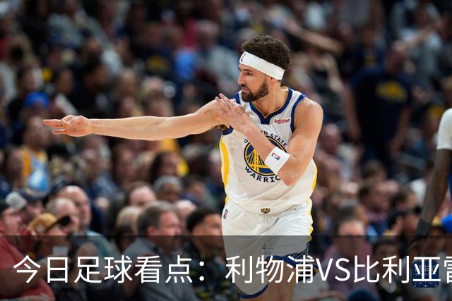 今日足球看点：利物浦VS比利亚雷亚尔，曼城VS雅典AEK，斯图加特VS马德里竞技，波尔图VS埃因霍温