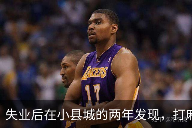 失业后在小县城的两年发现，打麻将和性生活才是普通人底色！
