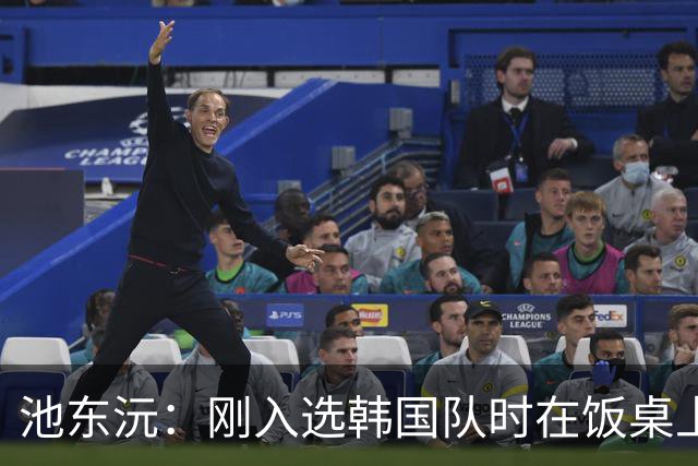 池东沅：刚入选韩国队时在饭桌上不敢说话，因为身边全是前辈