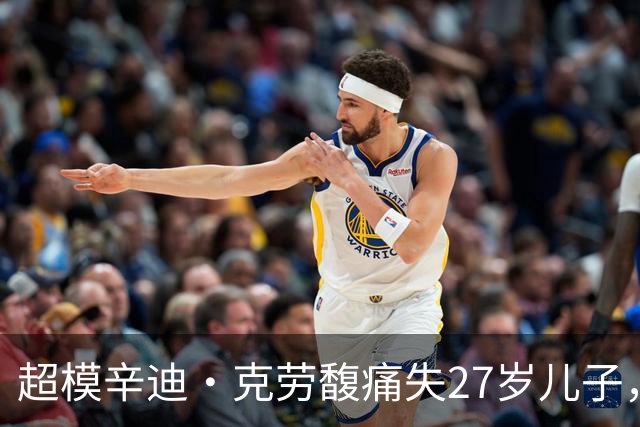 超模辛迪·克劳馥痛失27岁儿子，首发声：心碎到无法言说