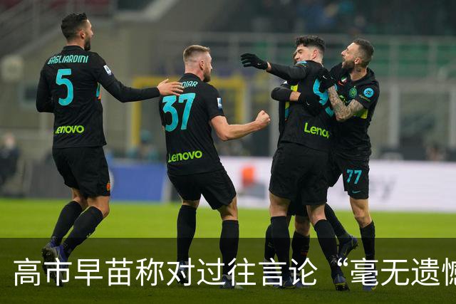 高市早苗称对过往言论“毫无遗憾”，称中国不能要日本忏悔